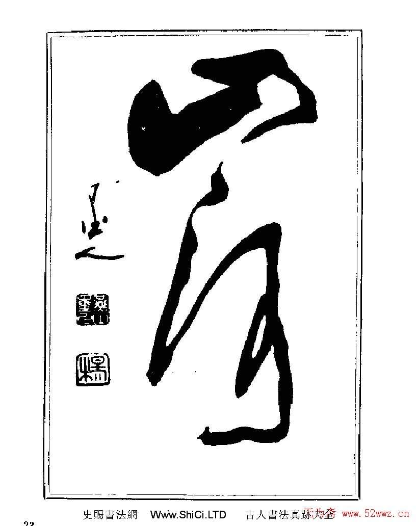 楊再春書法字帖大字版（共92張圖片）
