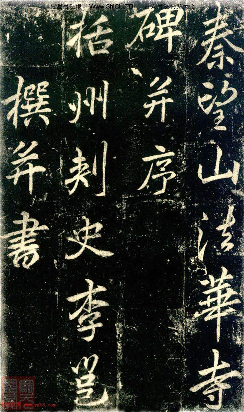 李邕書法字帖《法華寺碑》（共46張圖片）
