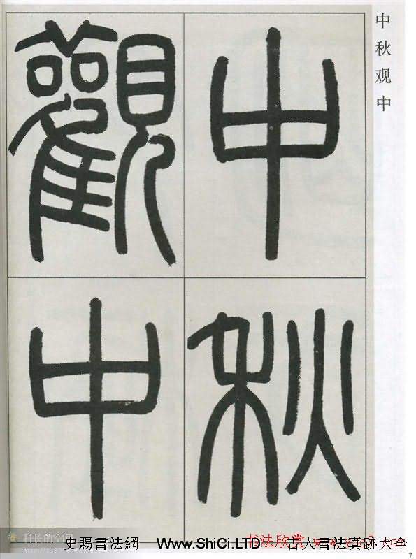 高式熊書法篆書真跡欣賞《張孝祥觀月記》（共60張圖片）