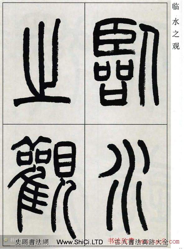 高式熊書法篆書真跡欣賞《張孝祥觀月記》（共60張圖片）