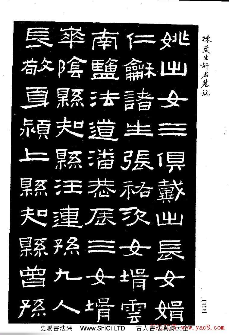 篆隸書法字帖《陳曼生許君墓誌銘》（共30張圖片）