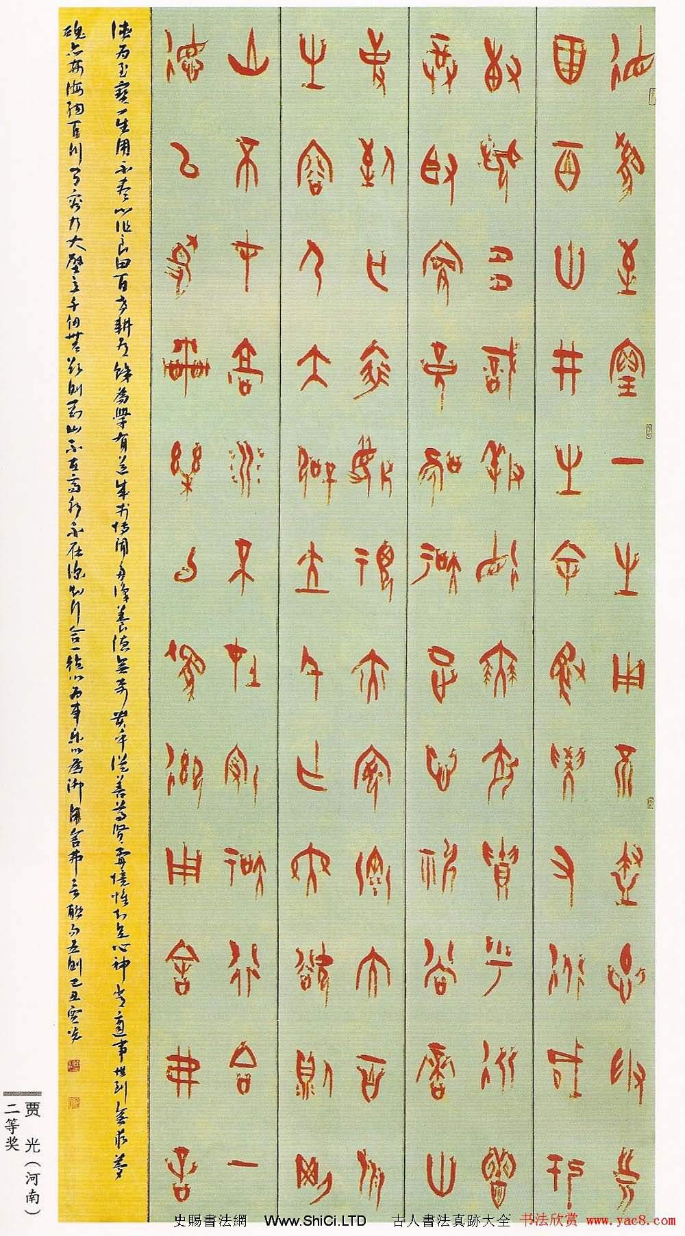 首屆篆書展獲獎書法作品欣賞