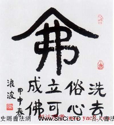 佛字書法作品真跡大全（第四輯）（共34張圖片）