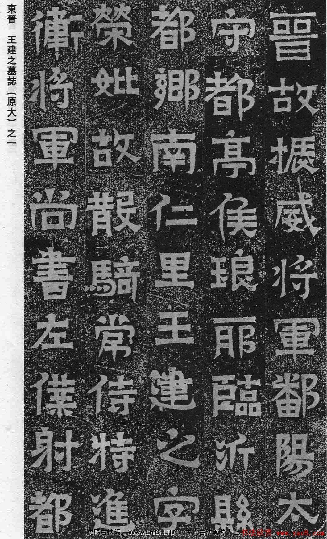 東晉書法石刻字帖《王建之墓誌》（共6張圖片）