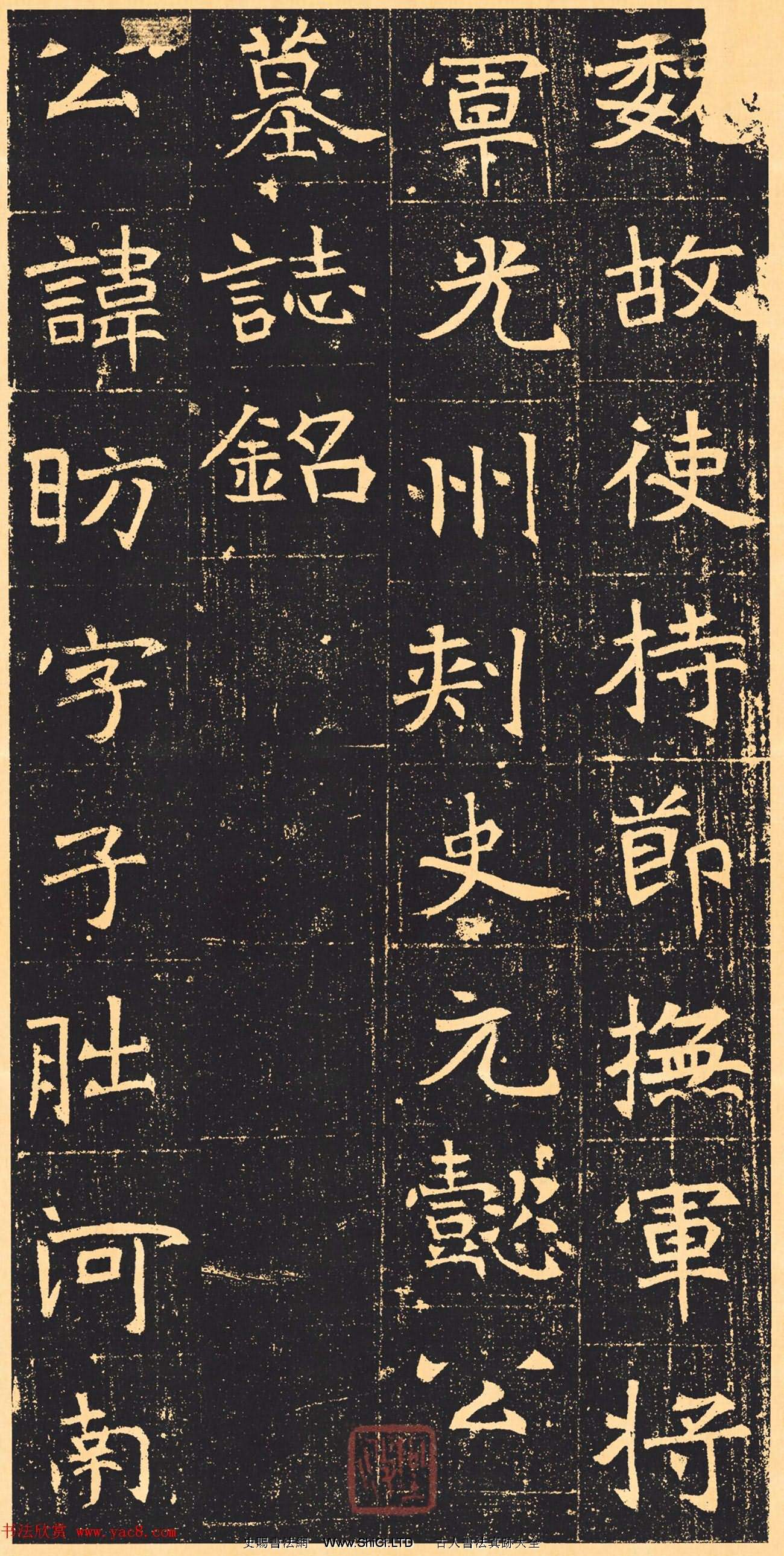 北魏書法石刻字帖《元昉墓誌》（共11張圖片）
