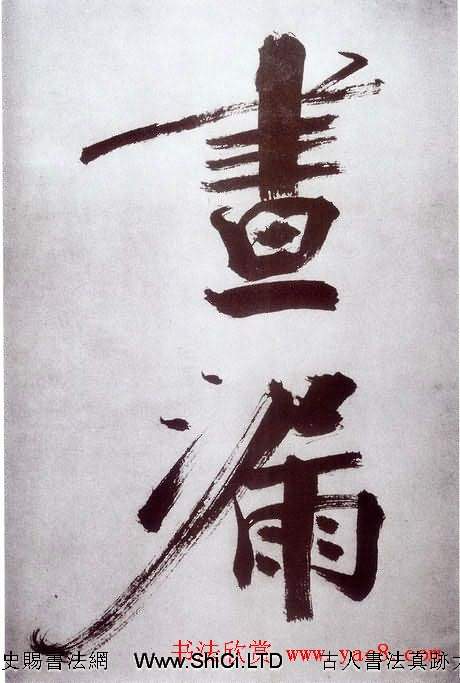 張即之大字書法字帖《杜甫詩卷》（共61張圖片）