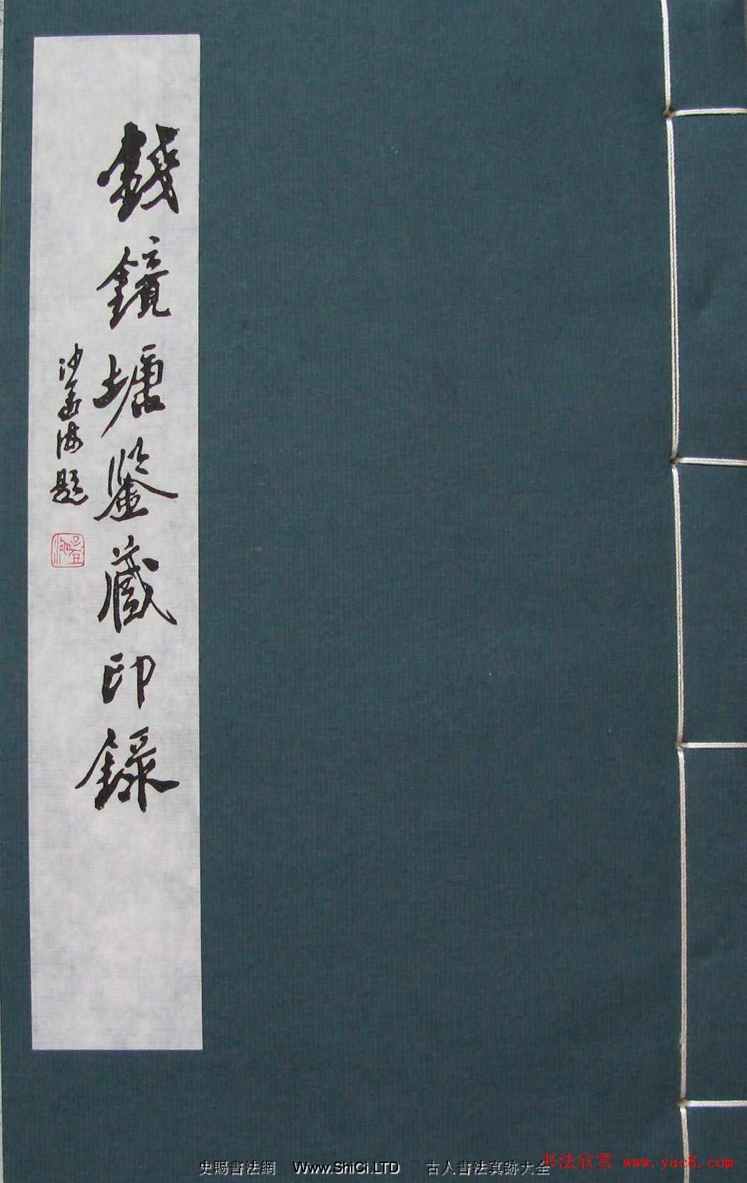 篆刻名家精品《鑒藏印錄》（共86張圖片）|史賜書法字帖