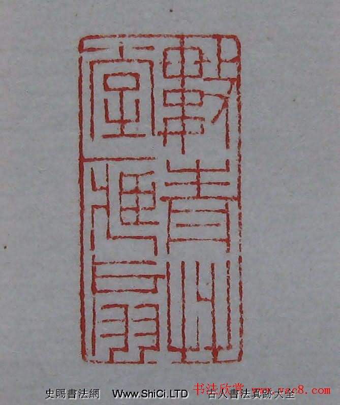 篆刻名家精品《鑒藏印錄》（共86張圖片）
