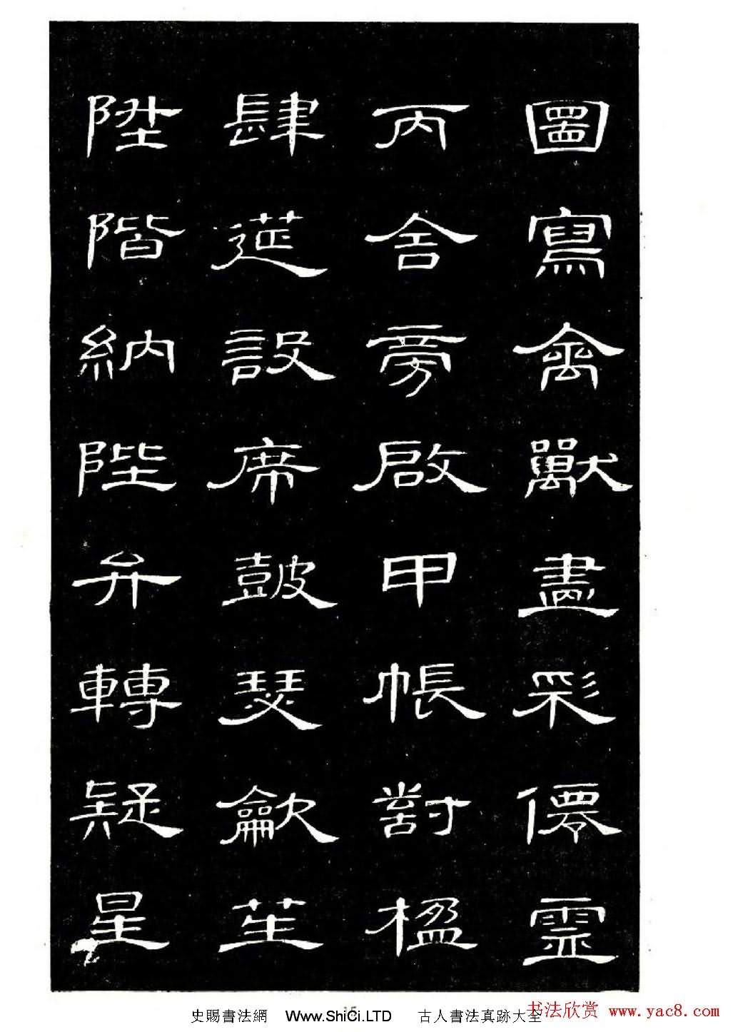 席夔書法字帖欣賞《隸書千字文》