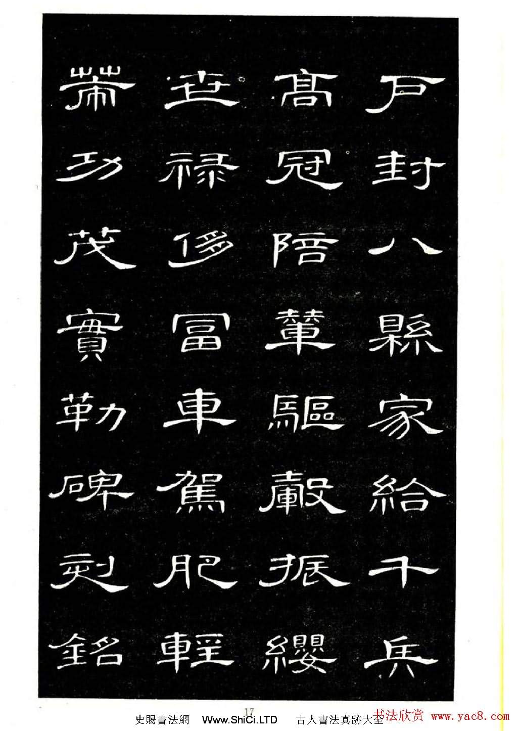 席夔書法字帖欣賞《隸書千字文》