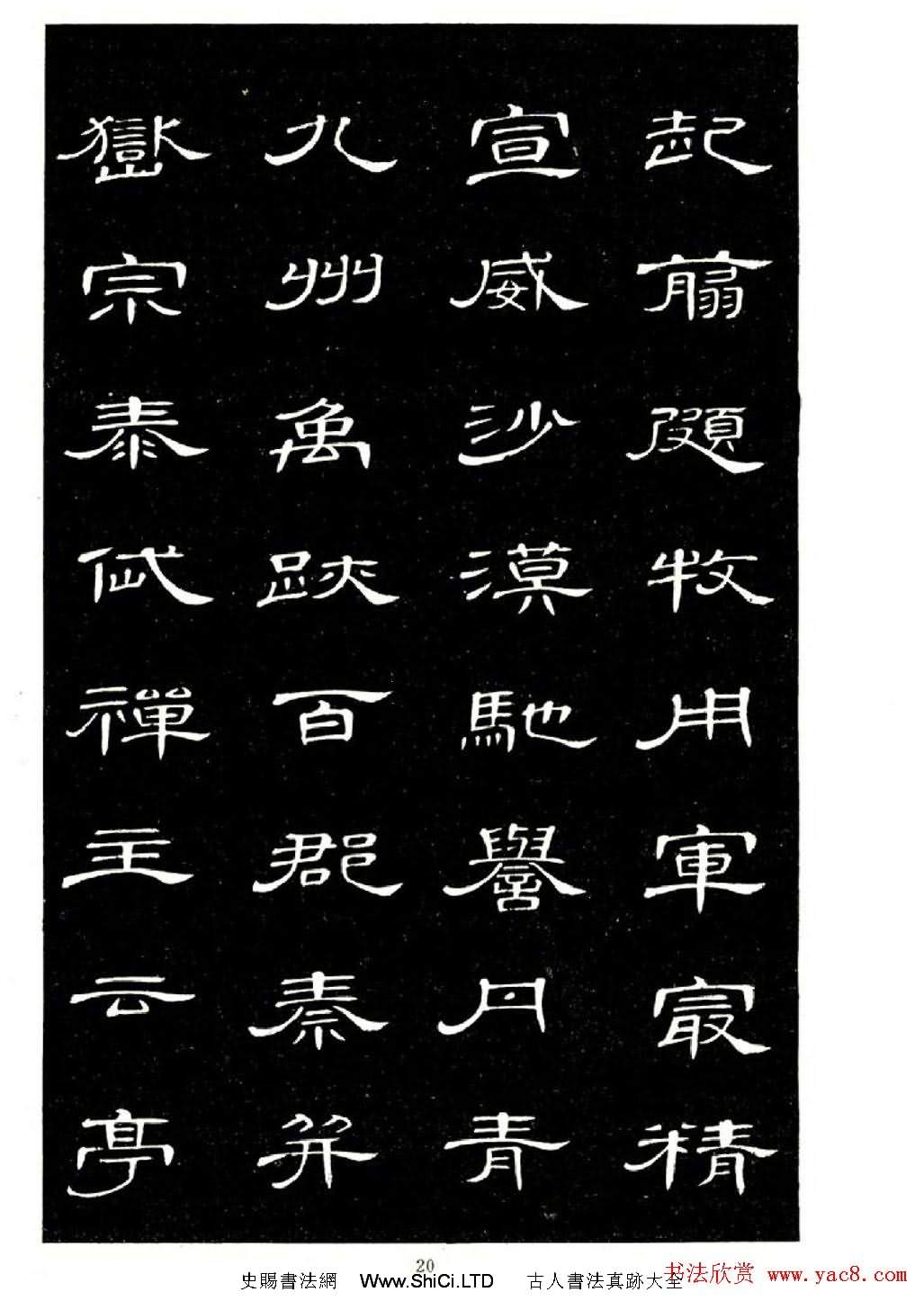 席夔書法字帖欣賞《隸書千字文》