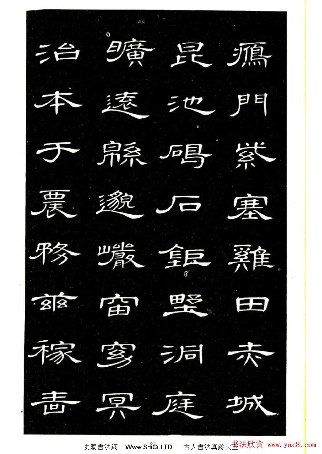 席夔書法字帖欣賞《隸書千字文》