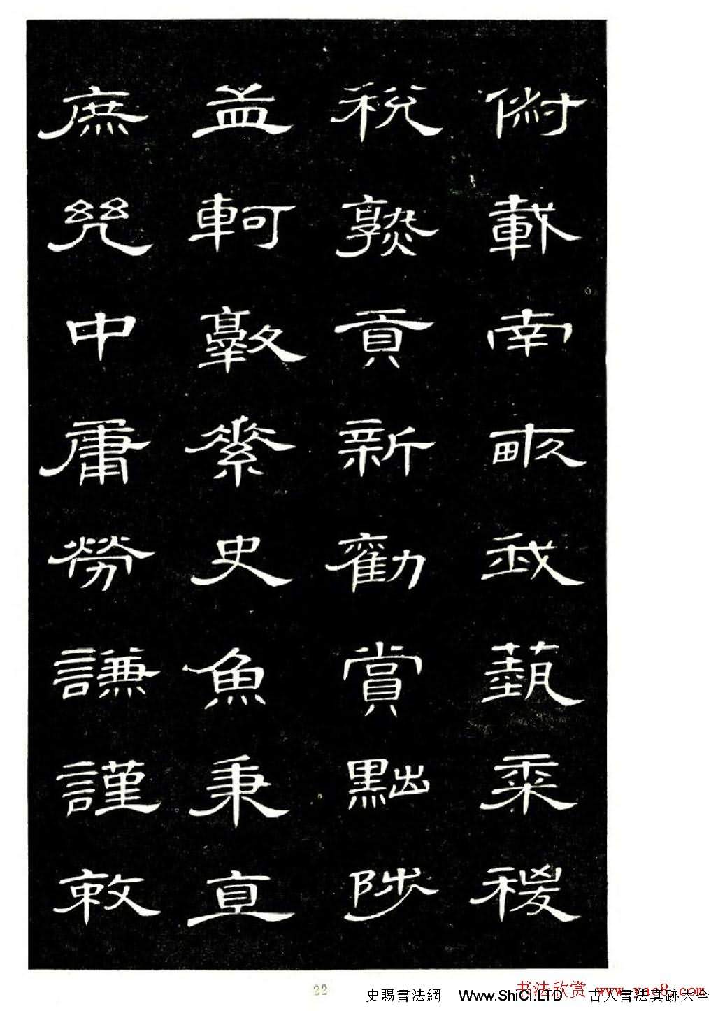 席夔書法字帖欣賞《隸書千字文》