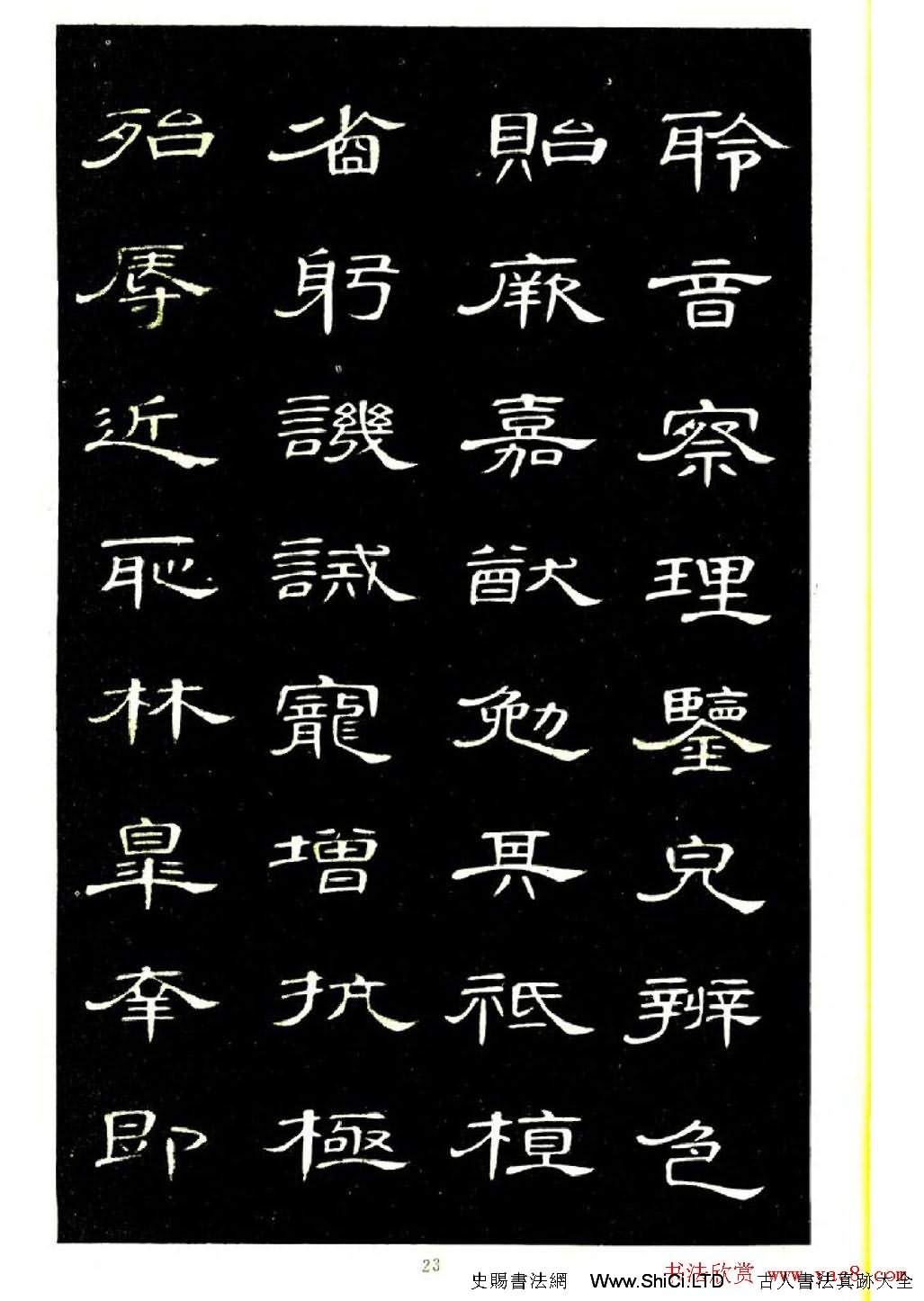 席夔書法字帖欣賞《隸書千字文》