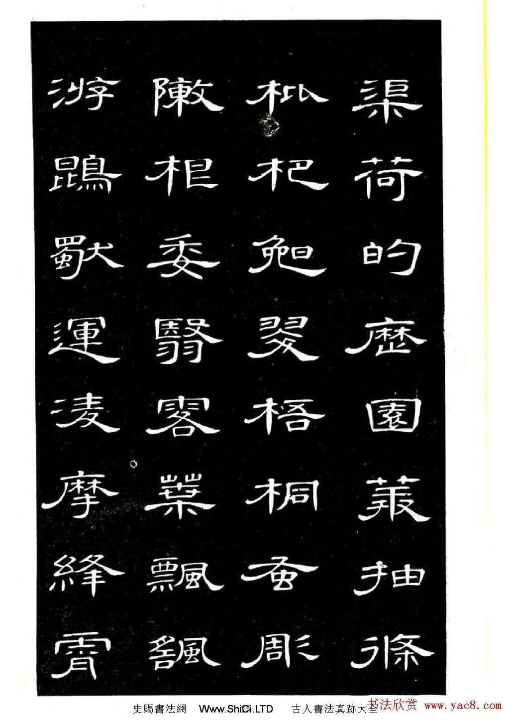 席夔書法字帖欣賞《隸書千字文》