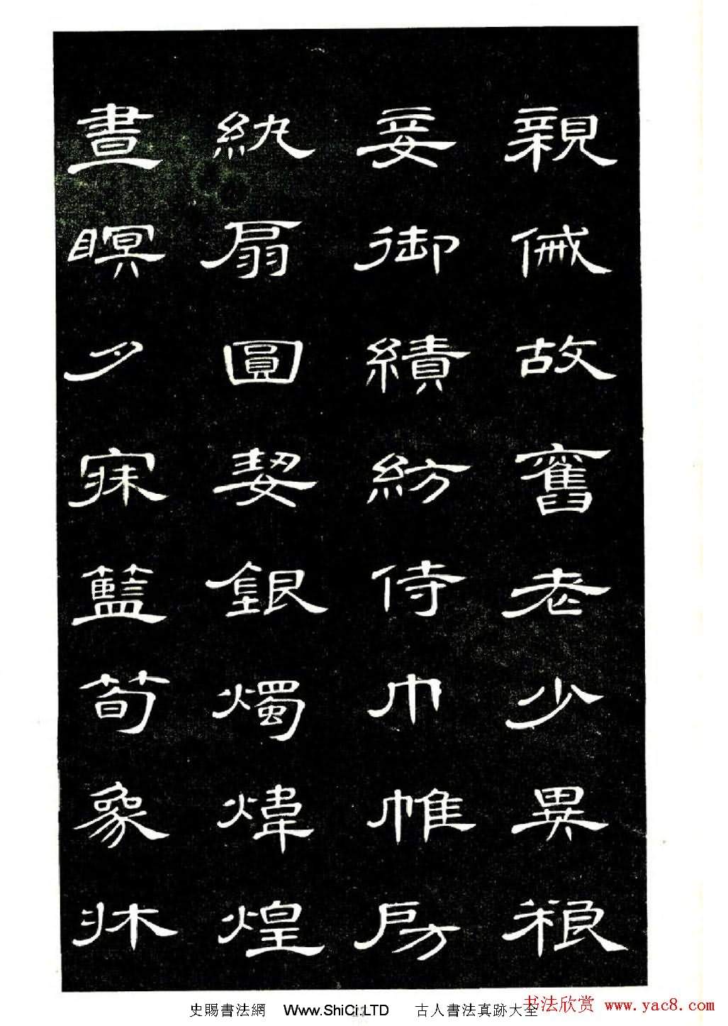 席夔書法字帖欣賞《隸書千字文》