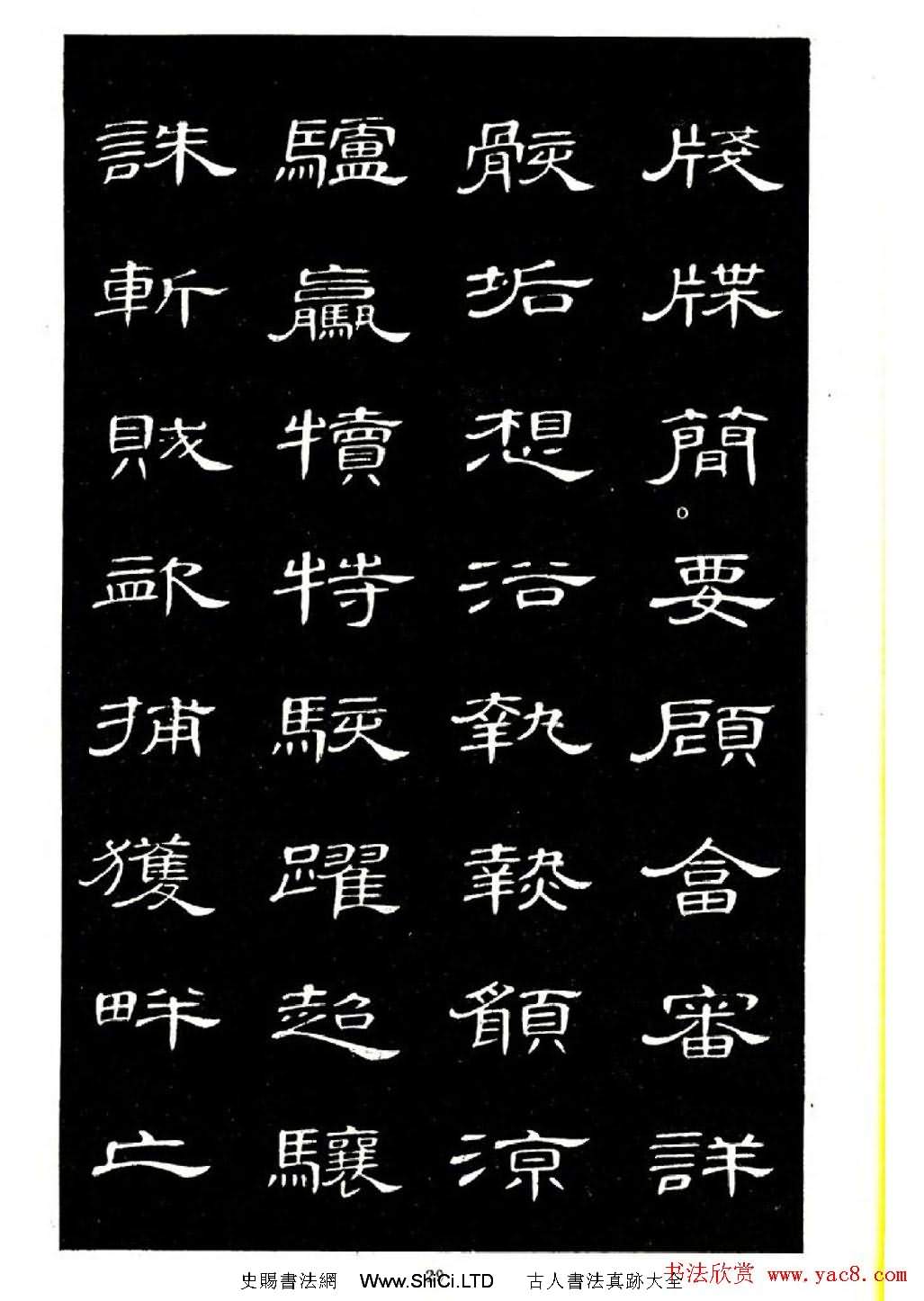 席夔書法字帖欣賞《隸書千字文》