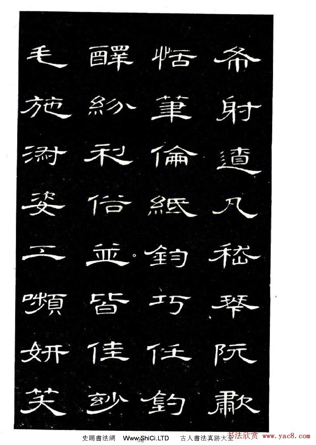 席夔書法字帖欣賞《隸書千字文》