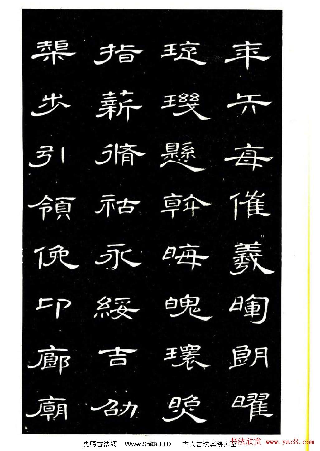 席夔書法字帖欣賞《隸書千字文》