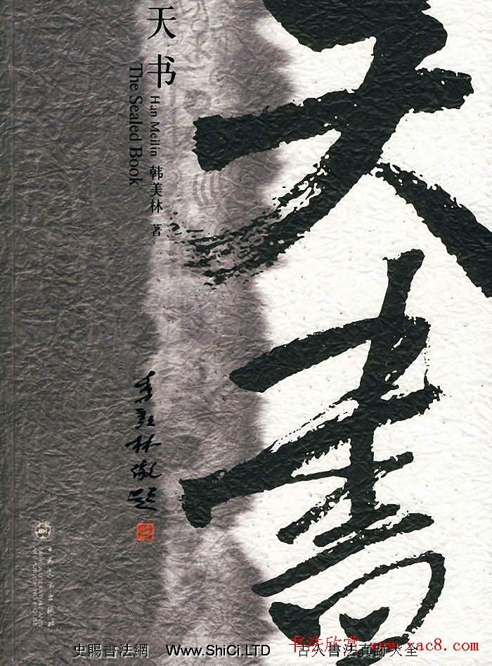 韓美林獨特藝術作品《天書》