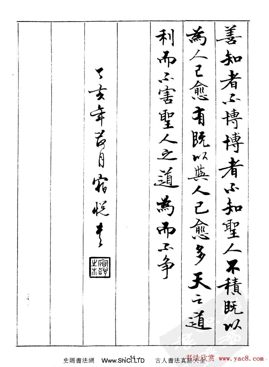 宿悅書法字帖真跡欣賞《道德經》（共54張圖片）