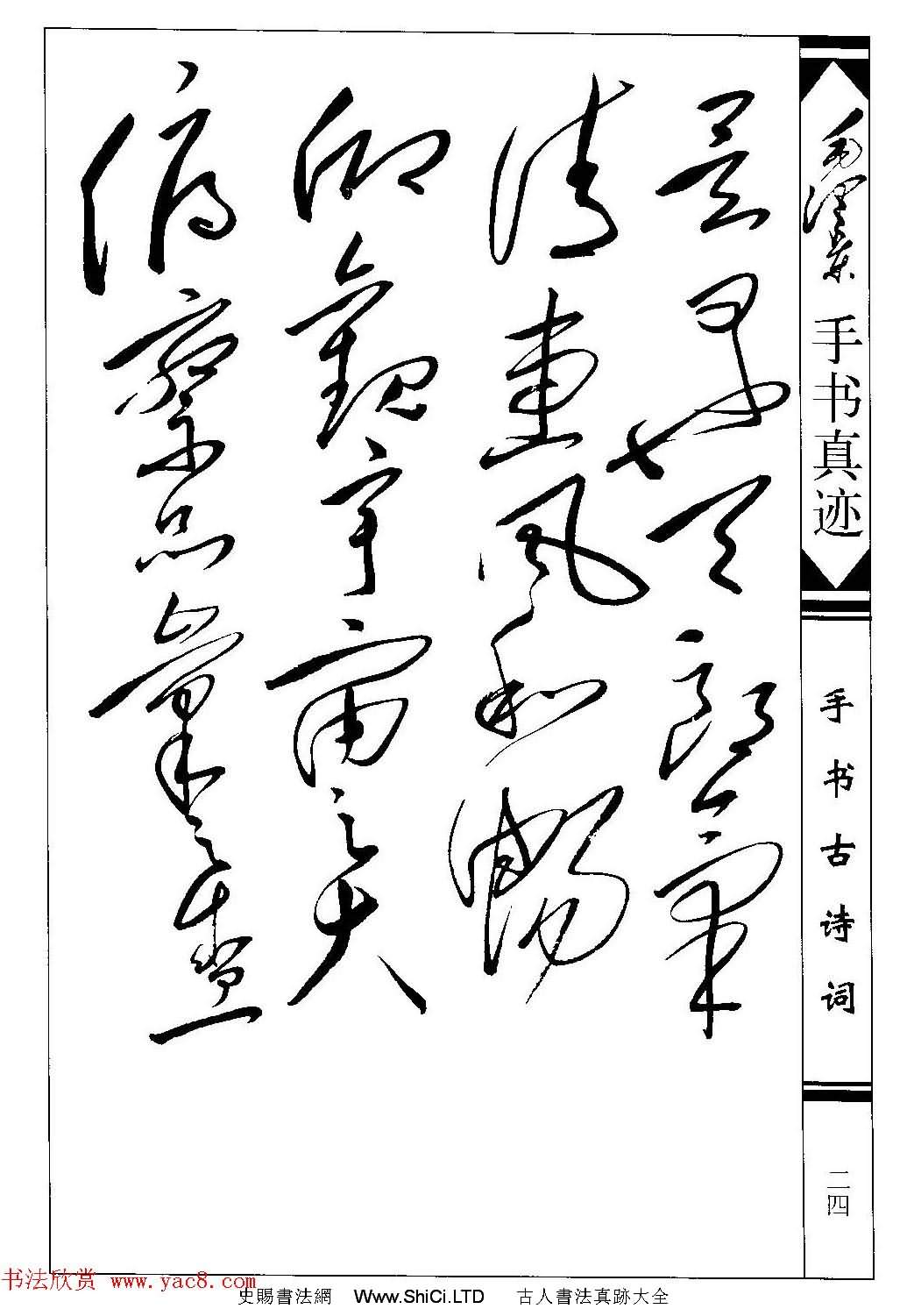 毛澤東草書作品真跡欣賞《蘭亭序》兩種（共12張圖片）