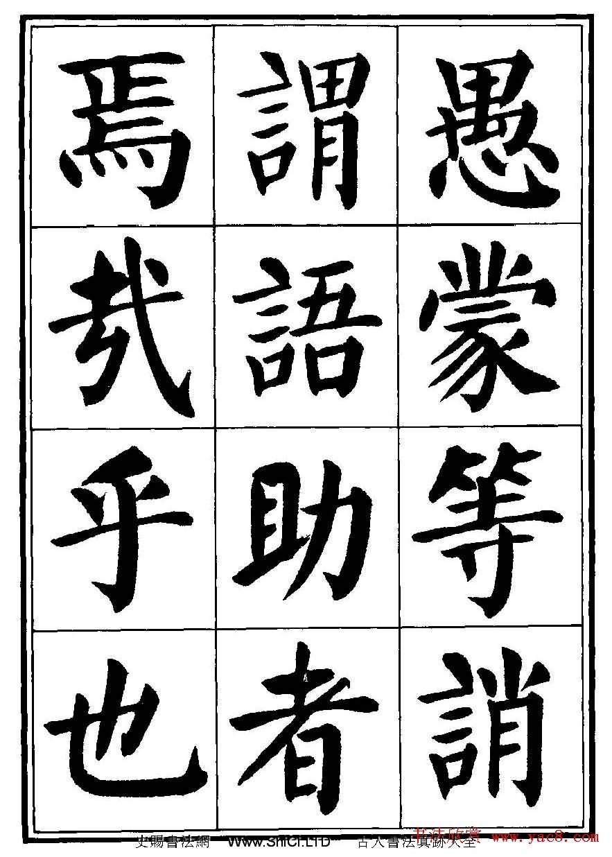 劉炳森楷書字帖下載《千字文》