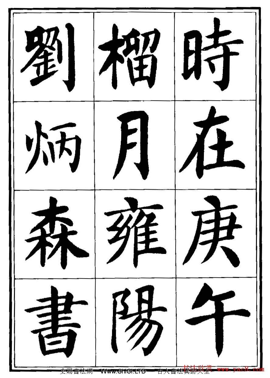 劉炳森楷書字帖下載《千字文》