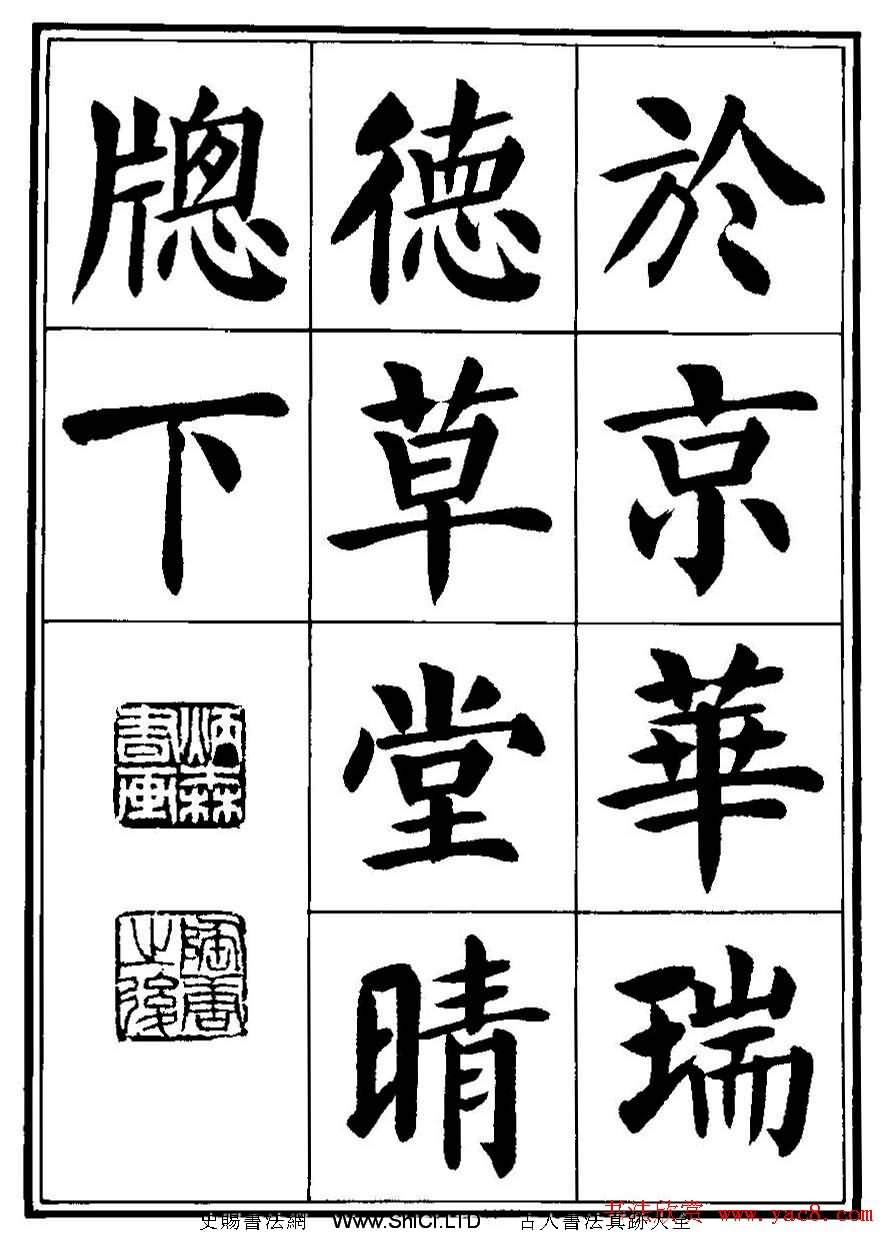 劉炳森楷書字帖下載《千字文》