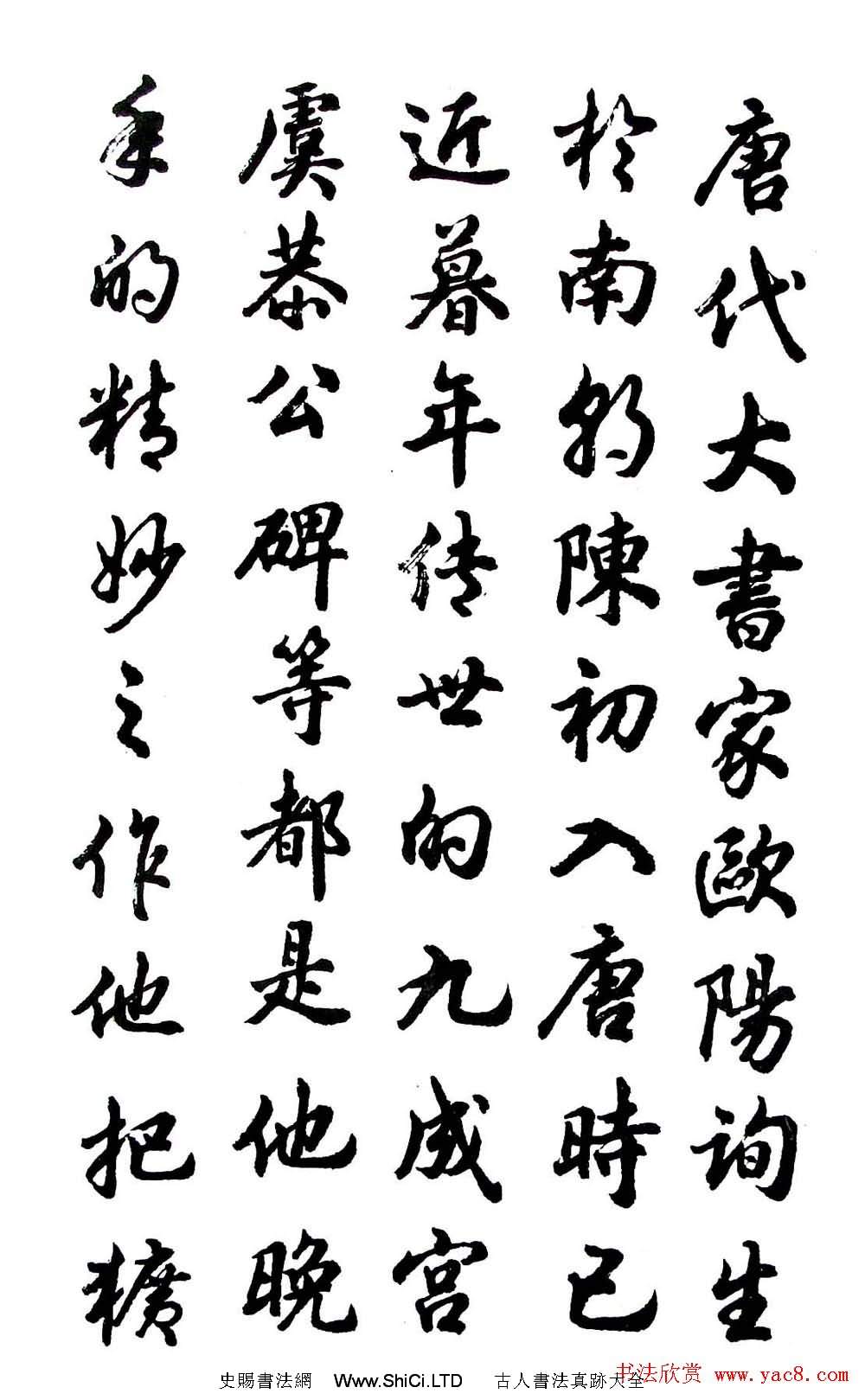 胡問遂行書字帖《歐陽詢介紹》（共13張圖片）