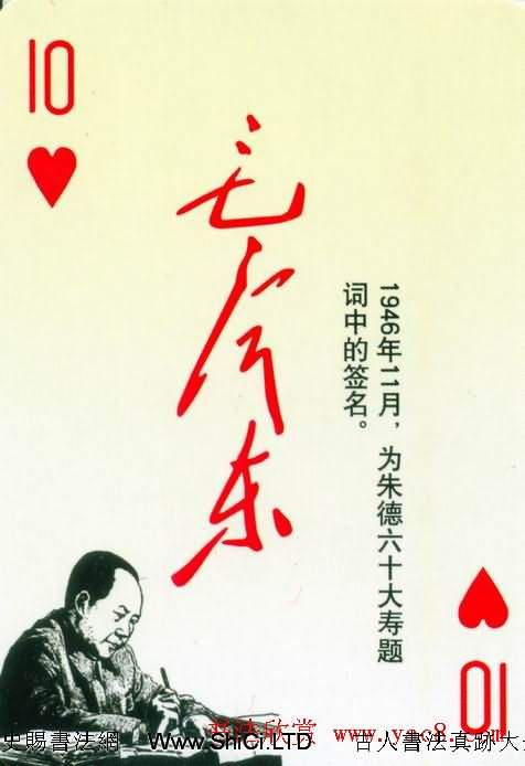 毛澤東簽名藝術真跡欣賞撲克牌（共55張圖片）