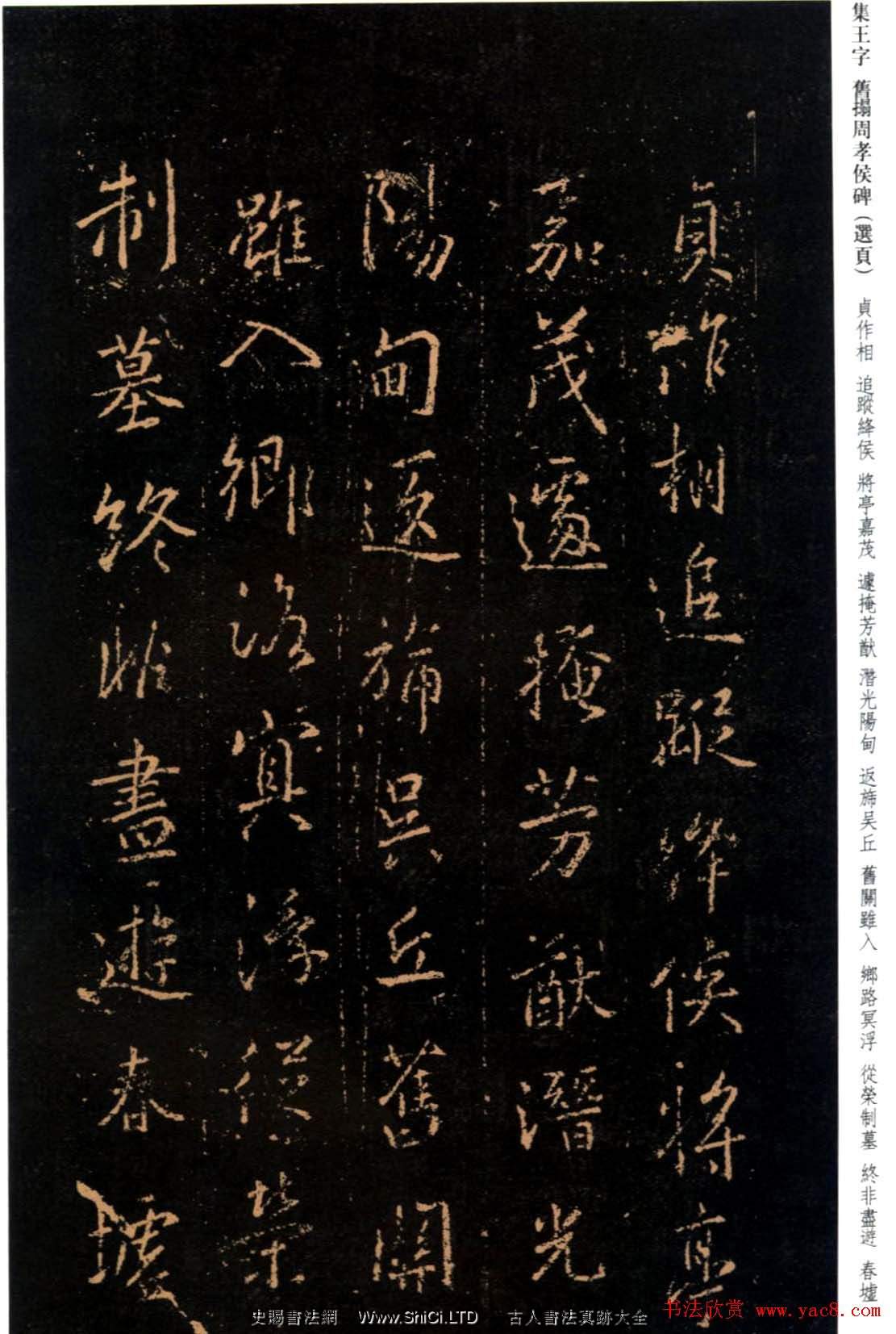 王羲之書法字帖《集字舊拓周孝侯碑》（共30張圖片）