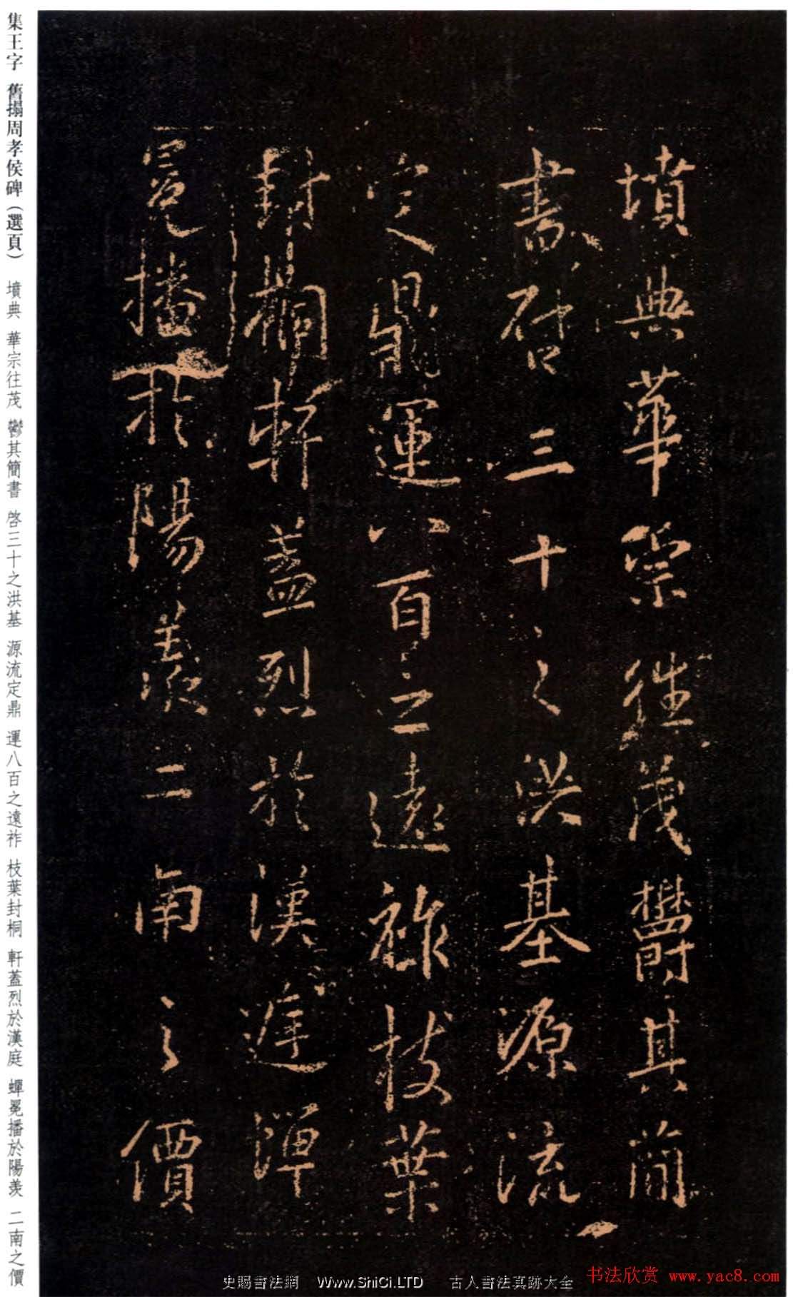 王羲之書法字帖《集字舊拓周孝侯碑》（共30張圖片）