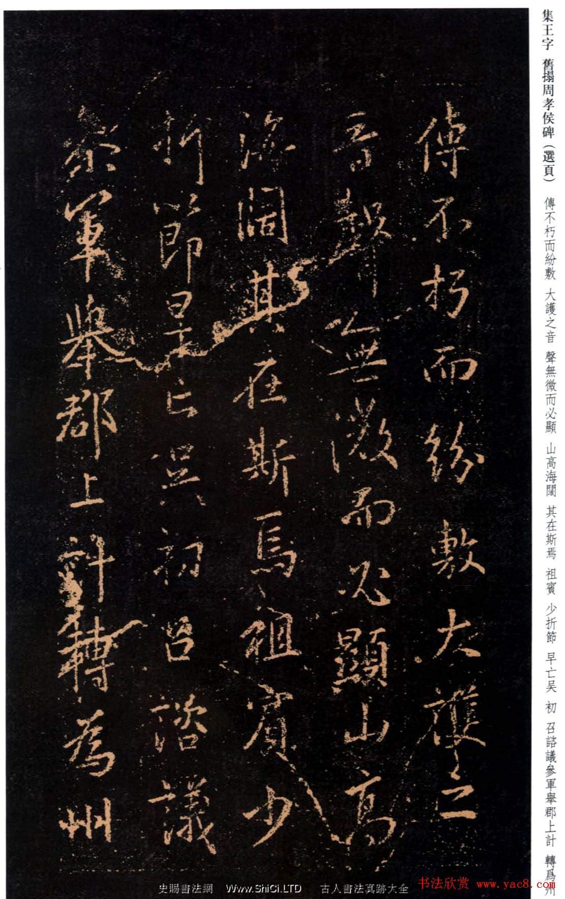 王羲之書法字帖《集字舊拓周孝侯碑》（共30張圖片）