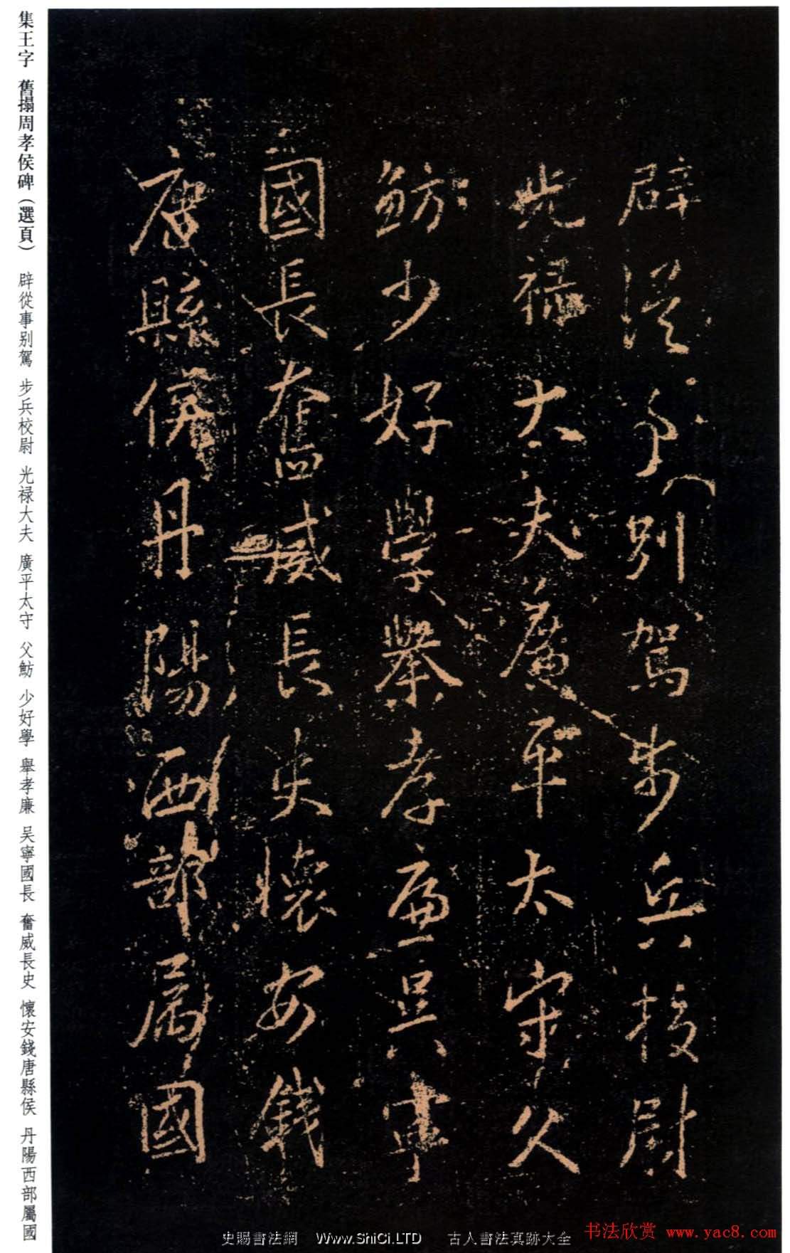 王羲之書法字帖《集字舊拓周孝侯碑》（共30張圖片）