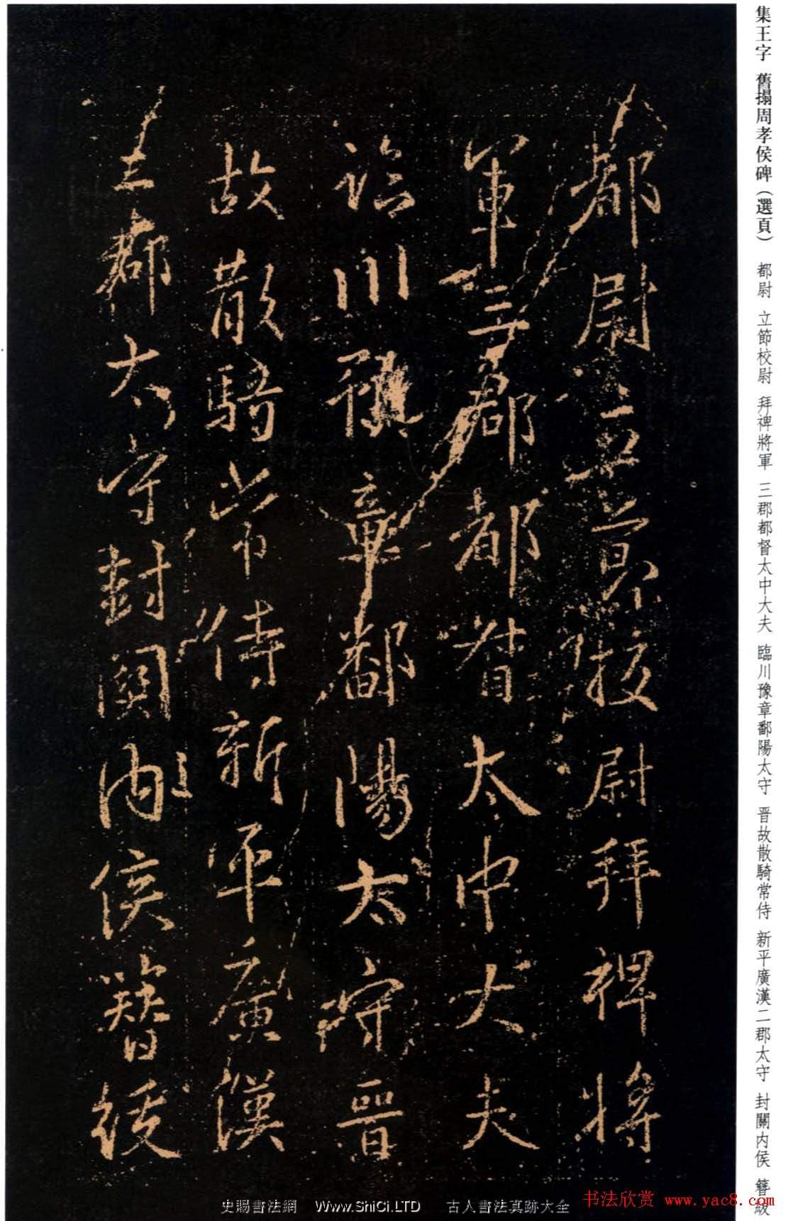 王羲之書法字帖《集字舊拓周孝侯碑》（共30張圖片）