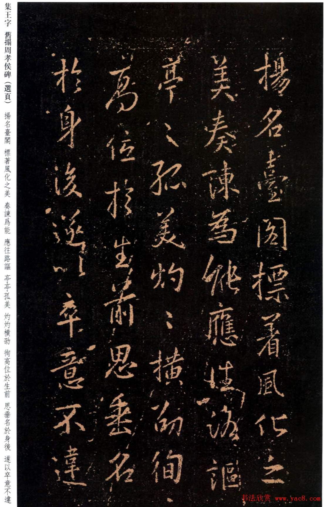 王羲之書法字帖《集字舊拓周孝侯碑》（共30張圖片）