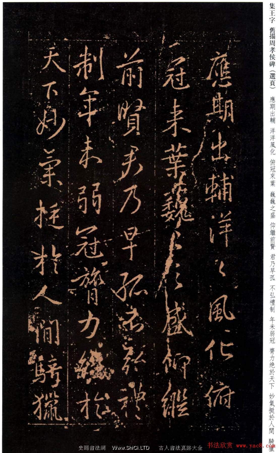 王羲之書法字帖《集字舊拓周孝侯碑》（共30張圖片）