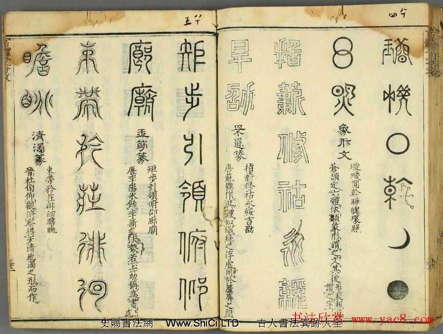 歷朝聖賢《篆書百體千文》