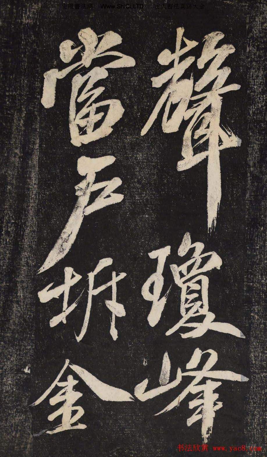 米芾行書欣賞《曉行巴峽》高清刻本