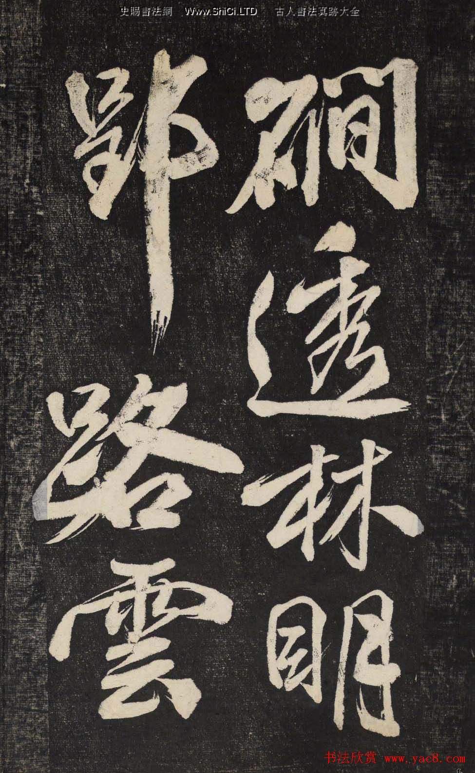 米芾行書欣賞《曉行巴峽》高清刻本