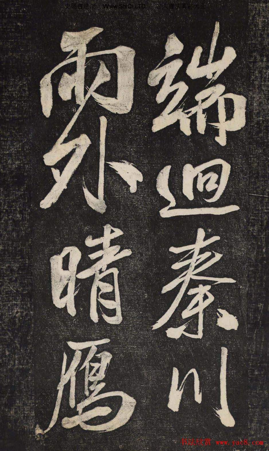 米芾行書欣賞《曉行巴峽》高清刻本