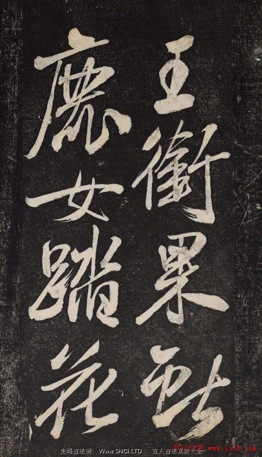米芾行書欣賞《曉行巴峽》高清刻本