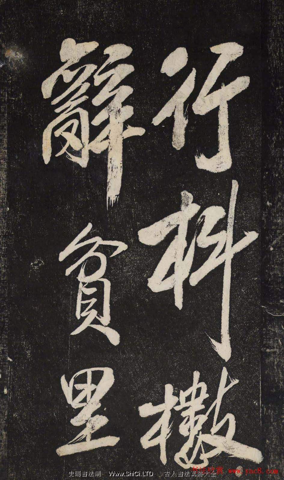 米芾行書欣賞《曉行巴峽》高清刻本