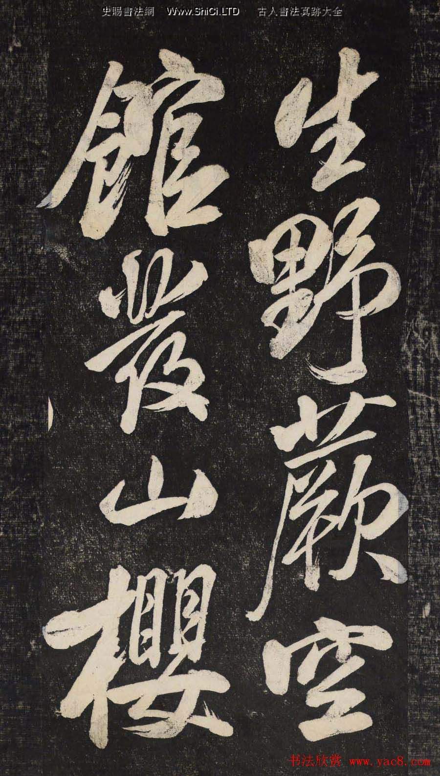 米芾行書欣賞《曉行巴峽》高清刻本