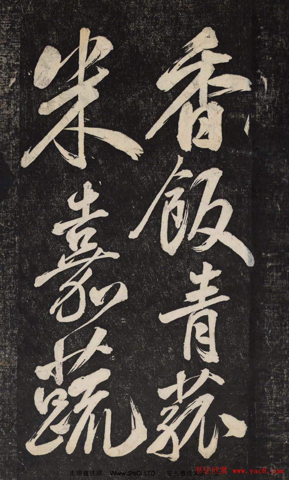米芾行書欣賞《曉行巴峽》高清刻本