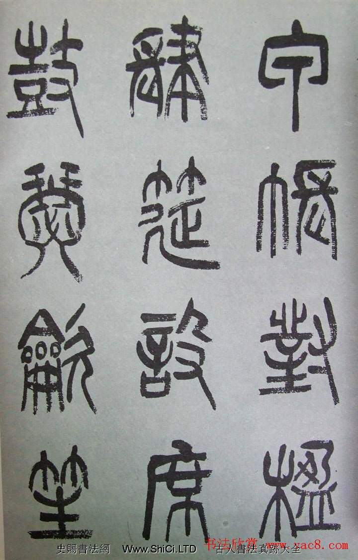 字帖欣賞《張樹侯篆書千字文》
