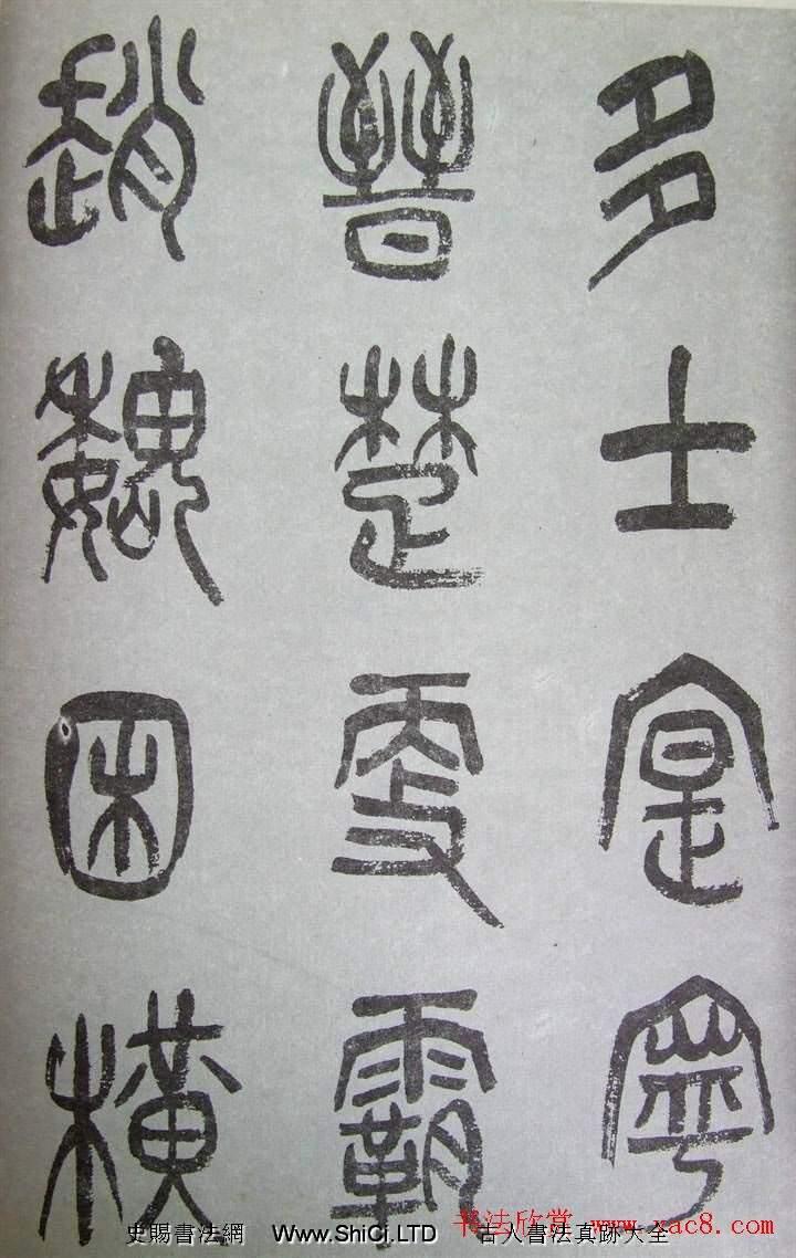 字帖欣賞《張樹侯篆書千字文》