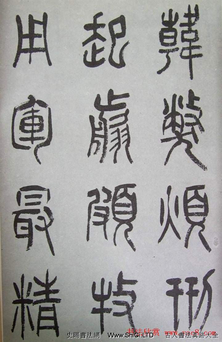 字帖欣賞《張樹侯篆書千字文》