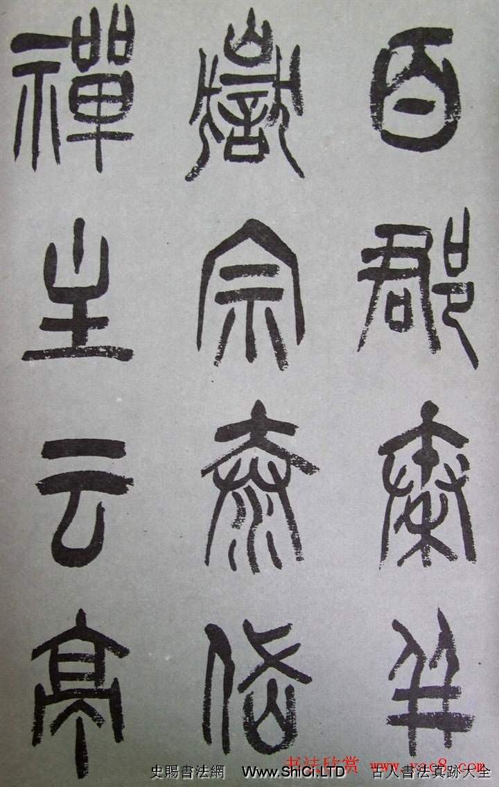 字帖欣賞《張樹侯篆書千字文》